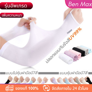 Benmax ปลอกแขนกันแดด ปลอกแแขนกันแดด ป้องกันรังสียูวี ปลอกน้ำแข็งไหม ปลอกแขน กัน UV free size