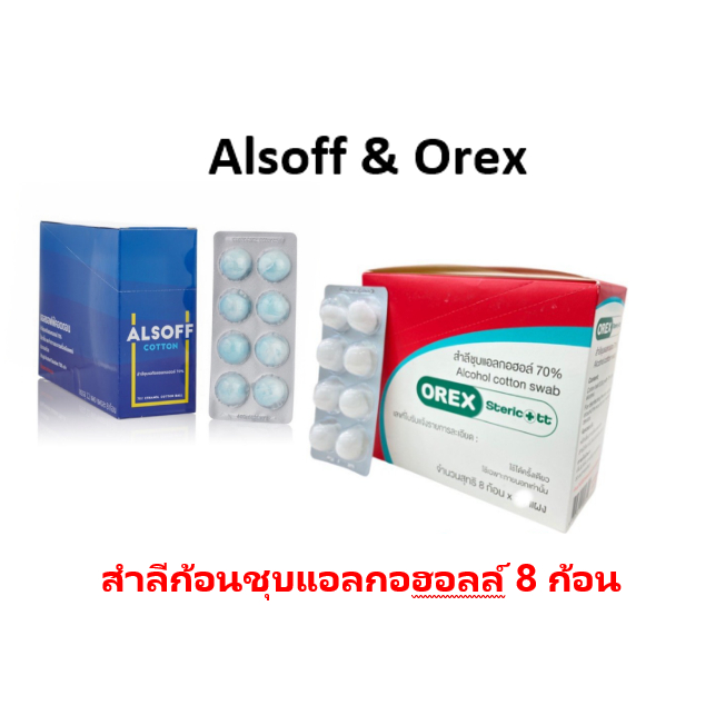 Alsoff สำลีก้อนชุบแอลกอฮอล์8ก้อน1กล่อง12แผง/Orex Sterile Alcohol cotton ...