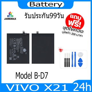 JAMEMAX แบตเตอรี่ VIVO X21 X21A  Battery Model B-D7 ฟรีชุดไขควง hot!!!