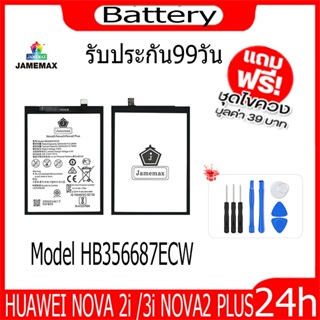 JAMEMAX แบตเตอรี่ NOVA 2i /3i NOVA2 PLUS  Battery Model HB356687ECW ฟรีชุดไขควง hot!!!