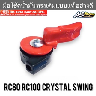 มือโช้คน้ำมัน RC80 RC100 RC110 Crystal Swing พร้อมเสื้อ สีแดง ครบชุด อาซี80 อาซี100 คริสตัน สวิง