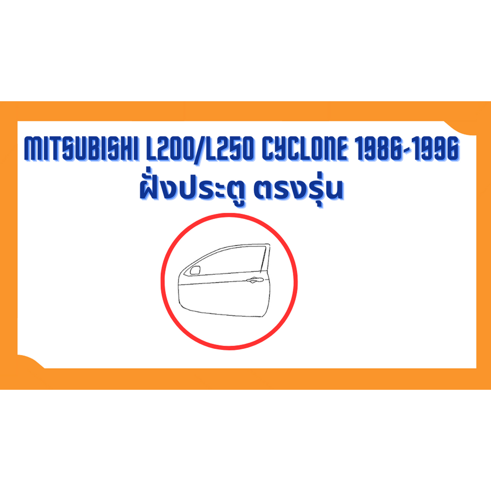 ยางขอบประตู-mitsubishi-l200-l250-cyclone-รุ่น-4-ประตู-1986-1996-ตรงรุ่น-ฝั่งประตู-door-weatherstrip