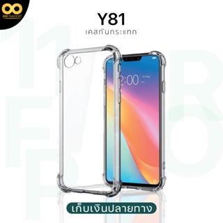 เคส vivo y81 เคสใส เคสกันกระแทก 4 มุม เคส y81 ส่งไว ร้านคนไทย / 888gadget