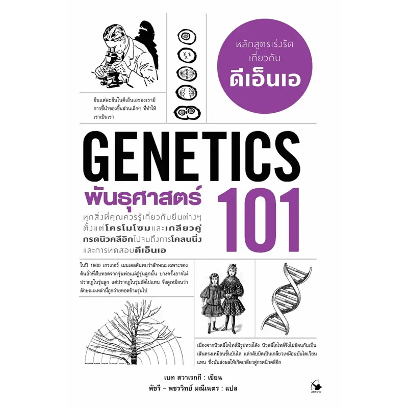 หนังสือ พันธุศาสตร์ 101 (GENETICS 101) ผู้เขียน: เบท สวาเรกกี ...