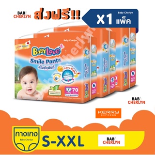 สุดคุ้ม! BABYLOVE SMILE PANTS Mega Pack เบบี้เลิฟ สไมล์แพ้นท์ เมก้า เมกะแพ็ค กางเกง ผ้าอ้อมสำเร็จรูป กลางวัน กลางคืน