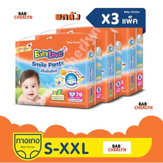 ส่งฟรียกลัง! BABYLOVE SMILE PANTS Mega Pack เบบี้เลิฟ สไมล์แพ้นท์ เมก้า เมกะแพ็ค กางเกง ผ้าอ้อมสำเร็จรูป กลางวัน กลางคืน