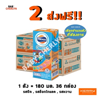 2 ส่งฟรี! โฟร์โมสต์โอเมก้า 369 จืด&amp;ช็อก 180 มล 36 กล่องสีส้ม Exp 24/05/24 นม นมจืด นมกล่อง นมยูเอชที นมโฟร์โมสต์ โฟโมสต์