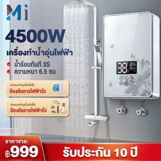 สินค้า MEIYIJIA เครื่องทำน้ำอุ่น 4500วัตต์ พร้อมชุดฝักบัว ระบบควบคุมอุณหภูมิคงที่ 3S ร้อนทันที ตัดอัตโนมัติ water heater shower