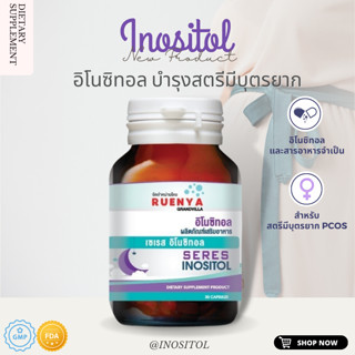 อิโนซิทอล INOSITOL วิตามิน ปรับวงจรการตกไข่ ภาวะมีบุตรยาก มีลูกยาก PCOS หรือถุงน้ำในรังไข่หลายใบ 30 แคปซูล