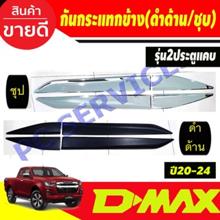 กันกระแทกข้างประตู สีดำด้าน /ชุบโครเมี่ยม รุ่น2ประตูแคบ ISUZU DMAX D-MAX 2020 2021 2022 2023 2024 งานRI