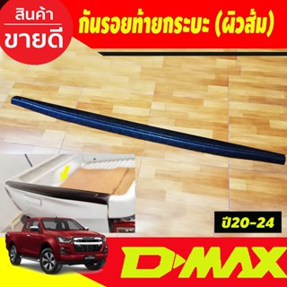 กันรอยท้ายกระบะ กันรอยขอบกระบะท้าย ผิวส้ม ISUZU D-MAX DMAX 2020 2021 2022 2023 2024 งานA