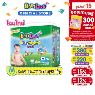 BabyLove DayNight Pants กางเกงผ้าอ้อมเด็ก เบบี้เลิฟ เดย์ไนท์ แพ้นส์ ขนาดเมก้า ไซส์ M (74ชิ้น)