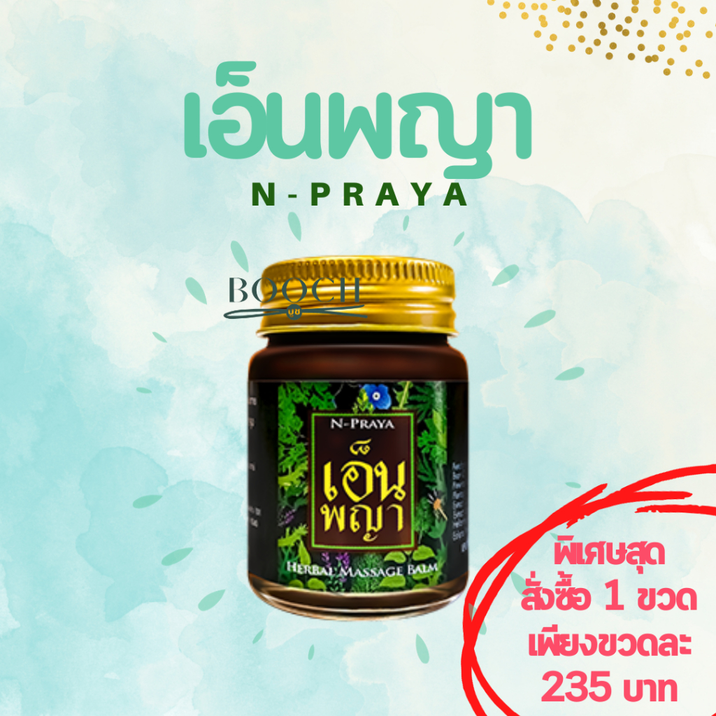 เอ็นพญา-น้ำมันนวดเอ็นพญา-ของแท้-100-npraya-n-praya-จำหน่ายปลีกและส่ง-ค่าส่งถูก-expire-ยาว