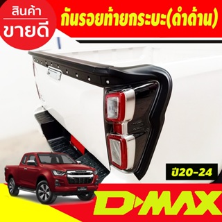 กันรอยท้ายกระบะ V2 สีดำด้าน-มีน๊อต  D-MAX DMAX 2020 2021 2022 2023 2024 ใส่ได้ทั้ง2และ4ประตู ใส่ร่วมกันได้ทุกปี