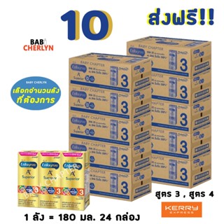 10 ส่งฟรี! Enfagrow A+ Superior UHT สูตร 3 เอนฟาโกร เอพลัส ซุพีเรียร์ 360 180มล 24กล่อง นม นมจืด นมกล่อง ยูเอชที