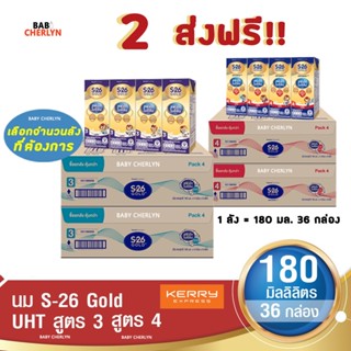 2 ส่งฟรี! S-26 Gold UHT Formula 3 and 4 เอส-26 โกลด์ ยูเอชที สูตร 3 และ 4 180 มล 36 กล่อง นม S26 นมจืด นมกล่อง นมยูเอชที