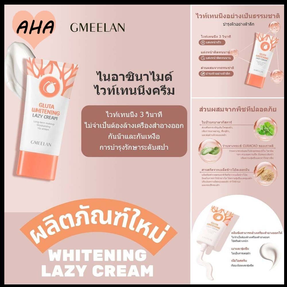 gmeelan-lazy-cream-ครีมไวท์เทนนิ่ง-บำรุงผิวหน้าและผิวกาย-พร้อมกันแดด-และ-make-up