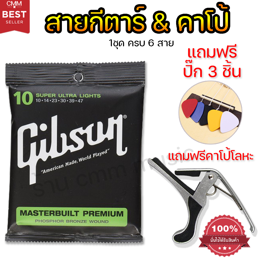 คาโป้กีต้าร์-สายกีต้าร์gibsonเบอร์10-ราคาคุ้มจริง-สินค้าคุณภาพ-สั่งด่วน-ส่งด่วน