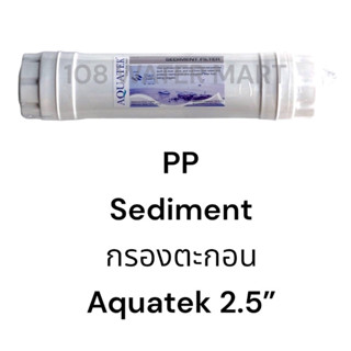 ไส้กรองน้ำ อินไลน์  Aquatek PP ( Sediment ), Carbon Filter ( GAC แบบเกล็ด), Resin , UF , PCB ( Post Carbon CTO แบบ แท่ง)