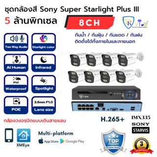 DKView ชุดกล้องสีกลางวัน/กลางคืน F1.0 Sony Super Starlight Plus III 5 ล้านพิกเซล 8CH (Two Way Audio)