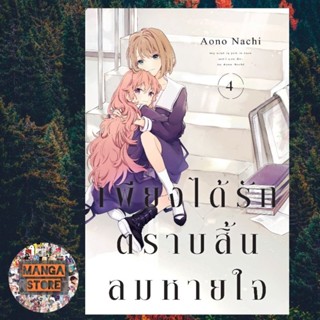 เพียงได้รักตราบสิ้นลมหายใจ เล่ม 1-4 มือ 1