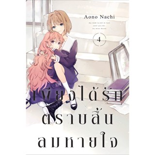 เพียงได้รักตราบสิ้นลมหายใจ เล่ม 1-4