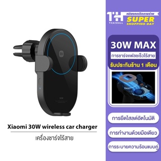 สินค้า [NEW] Xiaomi Mi 30W Wireless Car Charger 30w ที่ชาร์จในรถ ที่ชาร์จไร้สายในรถยนต์ ที่ชาร์จมือถือ