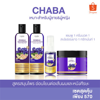 ส่งฟรีแท้100%ส่งไวเซ็ตสุดคุ้ม แชมพูชบา แชมพูลดผมร่วง+ครีมนวด1+ทรีทเม้นท์1+เซรั่ม1 ได้รวม 4ชิ้น ลดผมร่วง เร่งผมยาว