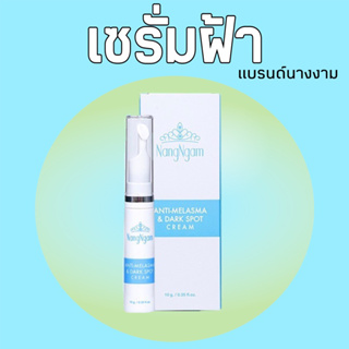 NangNgam  ANTI-MELASMA & DARK SPOT CREAM  Exp. 31/03/2025 นางงามเซรั่มลดฝ้า 1 หลอดเพียง  339  บาท