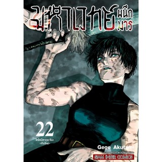 🎉เล่ม 22 พร้อมส่งแล้ว🎉 หนังสือการ์ตูน มหาเวทย์ผนึกมาร ฉบับพิมพ์ใหม่ เล่ม 1 - 22 ล่าสุด แบบแยกเล่ม