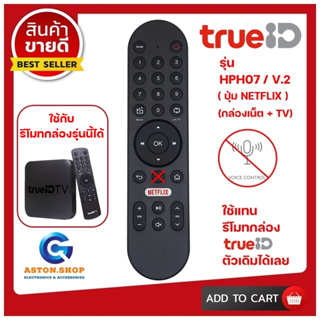 💥สินค้าพร้อมส่ง TRUE IDTV กล่องทรูไอดี HPH07 V.2 ปุ่ม ( NETFLIX ) (ไม่มีคำสั่งเสียง) ใช้ได้กล่อง TRUE IDTV