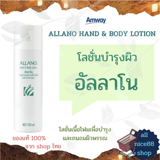 โลชั่นบำรุงผิว อัลลาโน แฮนด์โลชั่น บอดี้โลชั่น Allano hand and body lotion Amway แอมเวย์ โลชั่นเนื้อโฟม