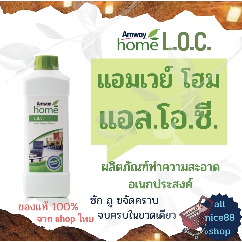 แอมเวย์-โฮม-แอล-โอ-ซี-ผลิตภัณฑ์ทำความสะอาดอเนกประสงค์-amway-home-loc