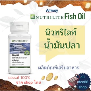 นิวทริไลท์ น้ำมันปลา ผลิตภัณฑ์เสริมอาหาร amway nutrilite แอมเวย์