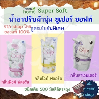 ผลิตภัณฑ์ปรับผ้านุ่ม ซูเปอร์ ซอฟท์ น้ำยาปรับผ้านุ่ม แอมเวย์ Amway แอมเวย์โฮม amwayhome