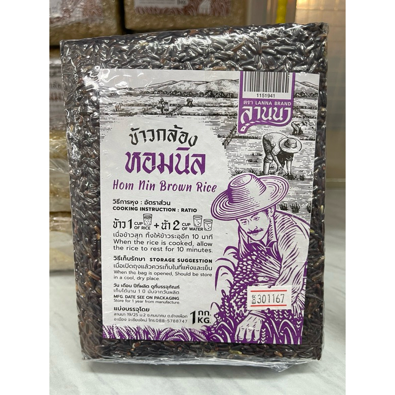 ข้าวกล้องหอมนิล ปลอดสาร บรรจุสูญญากาศ 1 KG Organic Hom nin Brown Rice ...
