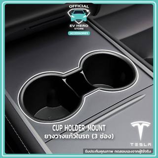 [พร้อมส่ง] Tesla Cup Holder ยางวางแก้วถ้วยน้ำในรถ ใส่ได้พอดี แก้วน้ำไม่หลุดหก Model 3/Model Y (2021-ปัจจุบัน) EV HERO