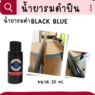 น้ำยารมดำ รมดำปืน ขนาด30ml.รมดำปืนสั้นได้1กระบอก น้ำยาลมดำ ลมดำปืน ดำเร็ว งานสวย ไม่ต้องแก้งานซ้ำ ของแท้100% พร้อมส่ง