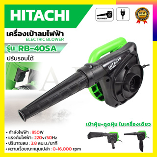 (ลดพิเศษ50B.งานนำเข้าไต้หวัน) HITACHIเครื่องเป่าลม BLOWER รุ่น RB-40SA (AAA) สินค้ามีประกัน3เดือนทุกชิ้นครับ