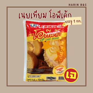 ภาพหน้าปกสินค้าเนยเทียม ตราโอพีเค้ก 1กก. OP CAKE Margarine 1kg ที่เกี่ยวข้อง