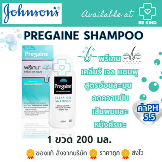 Pregaine Shampoo แชมพูขจัดรังแค แชมพูสำหรับสระผม พรีแกน สูตรอ่อนละมุน Shampoo 200ML.