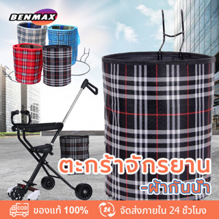 Benmax Bicycle basket ตะกร้าผ้าวินเทจ จักรยานพับได้ จักรยานแม่บ้าน จักรยานทั่วไป ตะกร้าหน้ารถ ตระกร้าจักรยานผ้าใบ