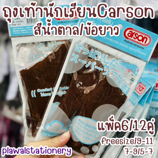 ภาพขนาดย่อของสินค้าถุงเท้านักเรียน สีน้ำตาล ข้อยาว Carson 6 / 12 คู่ หนา 2 ชั้น (มีบิลเบิกโรงเรียน)