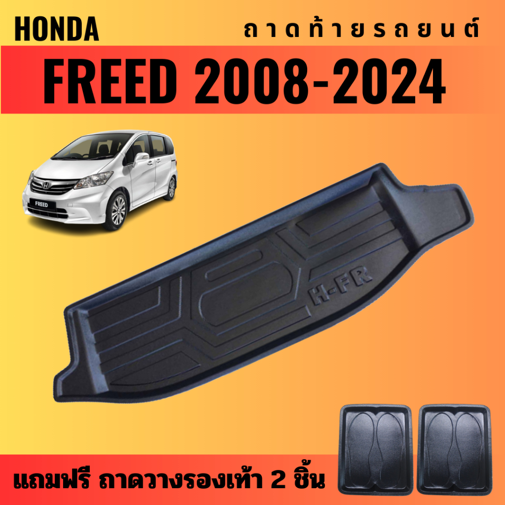 ถาดท้ายรถยนต์-honda-freed-ปี-2008-2024-ถาดท้ายรถยนต์-honda-freed-ปี-2008-2024