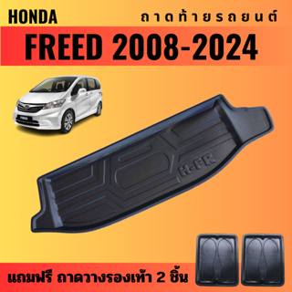 ถาดท้ายรถยนต์ HONDA FREED (ปี 2008-2024) ถาดท้ายรถยนต์ HONDA FREED (ปี 2008-2024)