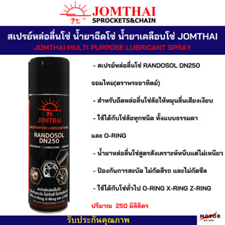 สเปรย์หล่อลื่นโซ่ สเปรย์ฉีดโซ่ น้ำยาฉีดโซ่ น้ำยาเคลือบโซ่ Chain Lube จอมไทย JOMTHAI ขนาด 250ml จำนวน 1 กระป๋อง