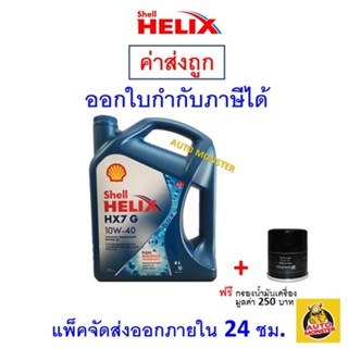 ✅ส่งไว | ใหม่ | ของแท้ ✅ น้ำมันเครื่อง Shell  HX7 รถใช้ก๊าซ NGV LPG 10W-40 10W40 เบนซิน กึ่งสังเคราะห์