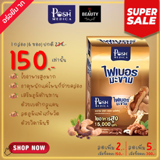 POSH Medica (MC.PLUS เดิม) Tamarind Dietary Supplement with High Fiber 15000 mg. พอช ไฟเบอร์ มะขาม 15000 มก. x 6 ซอง