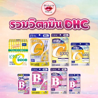 ของเเท้//รุ่นใหม่ DHC Vitamin C / C Persistent / C Powder / B Mix / B Mix Persistent / Vitamin E