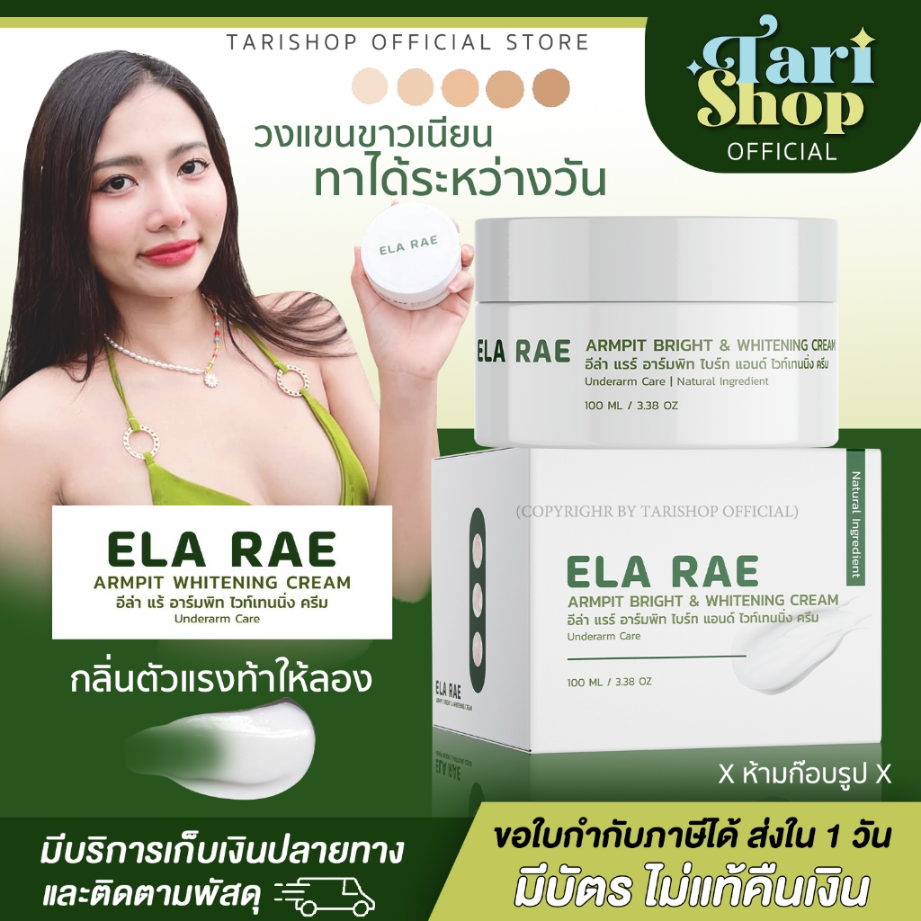 [พรีออเดอร์] ELA RAE ARMPIT WHITENING CREAM อีล่า แร้ ไวท์เท